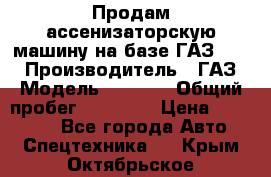 Продам ассенизаторскую машину на базе ГАЗ 3307 › Производитель ­ ГАЗ › Модель ­ 3 307 › Общий пробег ­ 67 000 › Цена ­ 320 000 - Все города Авто » Спецтехника   . Крым,Октябрьское